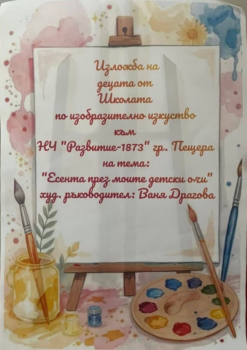 Среща с изкуството 2